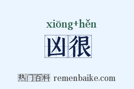 凶很是什么意思的图片